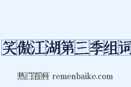 笑傲江湖第三季组词是什么意思的图片